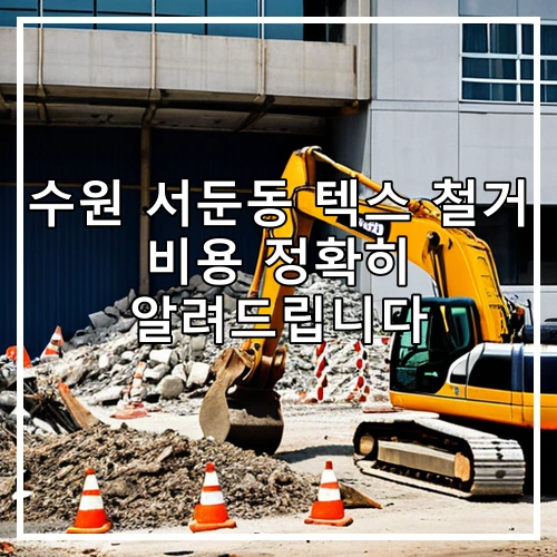 수원 서둔동 텍스 철거 비용 정확히 알려드립니다