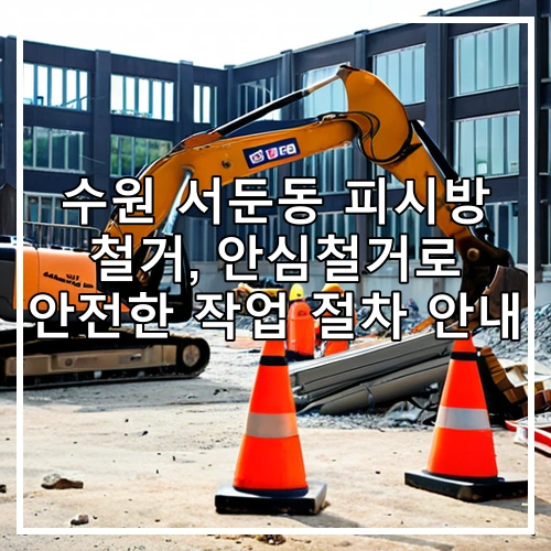 수원 서둔동 피시방 철거, 안심철거로 안전한 작업 절차 안내
