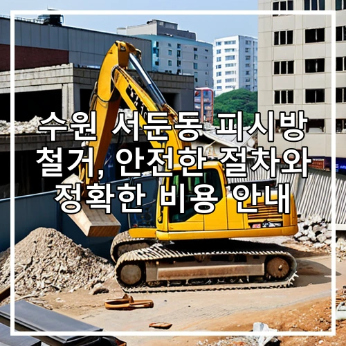 수원 서둔동 피시방 철거, 안전한 절차와 정확한 비용 안내