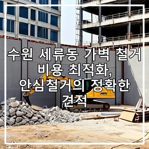수원 세류동 가벽 철거 비용 최적화, 안심철거의 정확한 견적