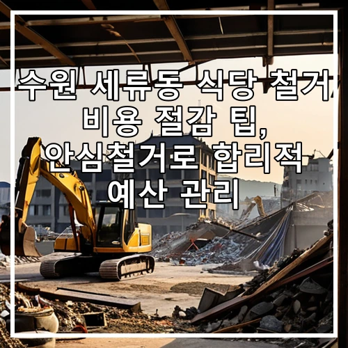 수원 세류동 식당 철거 비용 절감 팁, 안심철거로 합리적 예산 관리