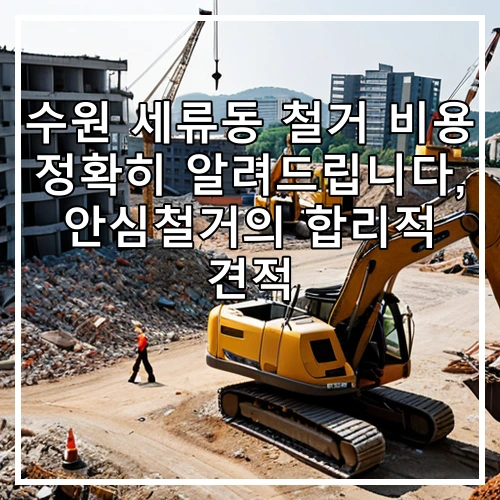 수원 세류동 철거 비용 정확히 알려드립니다, 안심철거의 합리적 견적