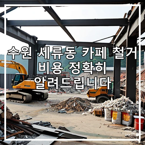 수원 세류동 카페 철거 비용 정확히 알려드립니다