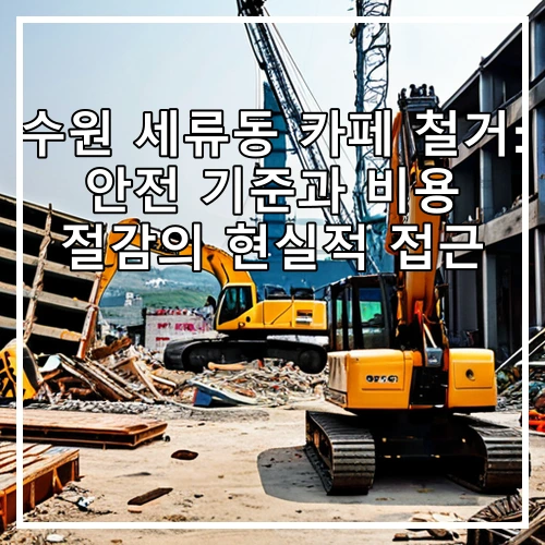 수원 세류동 카페 철거: 안전 기준과 비용 절감의 현실적 접근