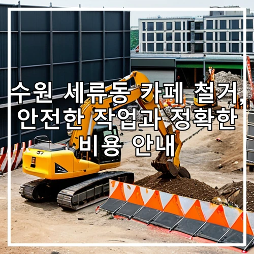 수원 세류동 카페 철거, 안전한 작업과 정확한 비용 안내