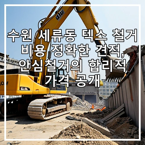수원 세류동 텍스 철거 비용 정확한 견적, 안심철거의 합리적 가격 공개
