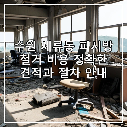 수원 세류동 피시방 철거 비용 정확한 견적과 절차 안내