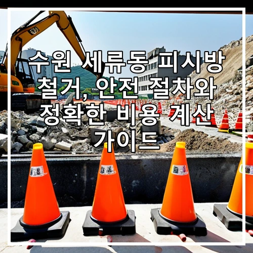 수원 세류동 피시방 철거, 안전 절차와 정확한 비용 계산 가이드