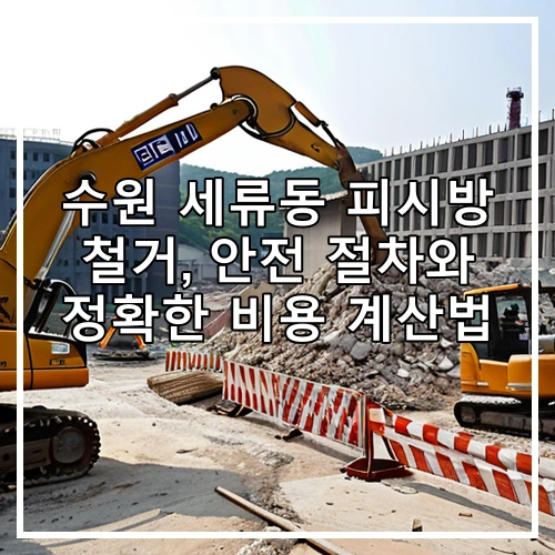 수원 세류동 피시방 철거, 안전 절차와 정확한 비용 계산법