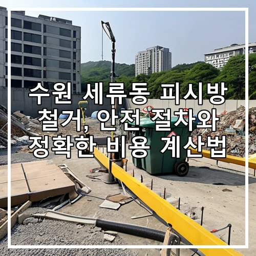 수원 세류동 피시방 철거, 안전 절차와 정확한 비용 계산법