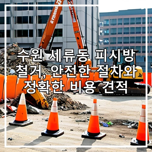 수원 세류동 피시방 철거, 안전한 절차와 정확한 비용 견적