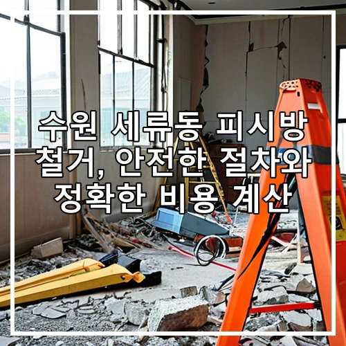 수원 세류동 피시방 철거, 안전한 절차와 정확한 비용 계산
