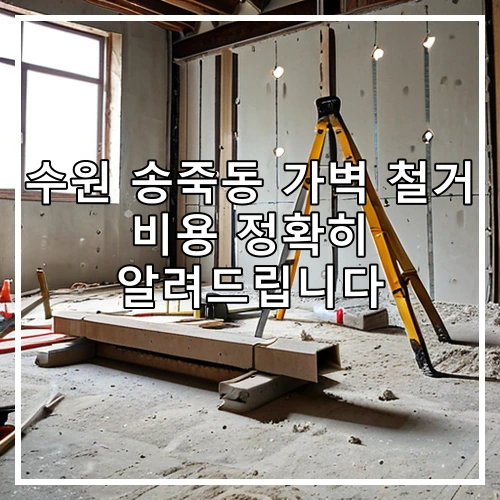 수원 송죽동 가벽 철거 비용 정확히 알려드립니다