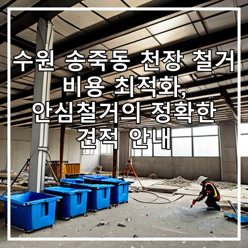 수원 송죽동 천장 철거 비용 최적화, 안심철거의 정확한 견적 안내