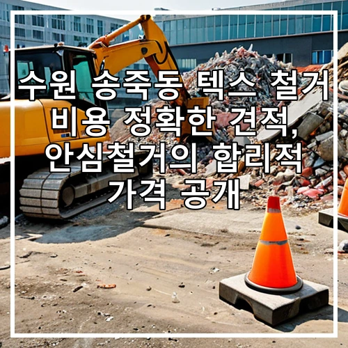수원 송죽동 텍스 철거 비용 정확한 견적, 안심철거의 합리적 가격 공개