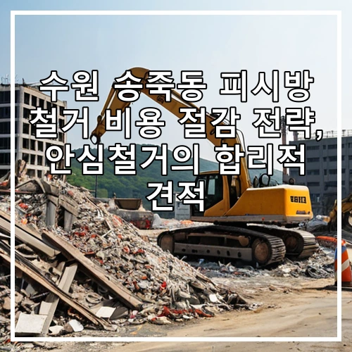 수원 송죽동 피시방 철거 비용 절감 전략, 안심철거의 합리적 견적