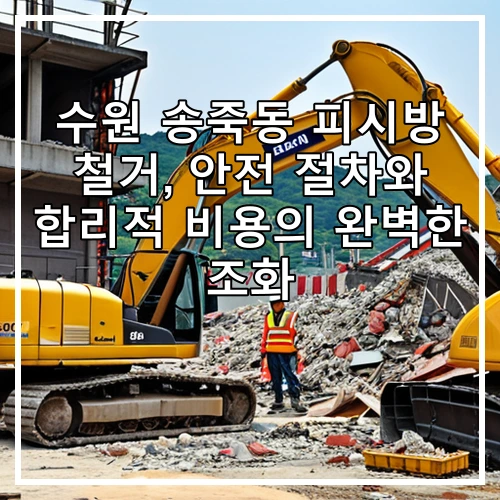 수원 송죽동 피시방 철거, 안전 절차와 합리적 비용의 완벽한 조화
