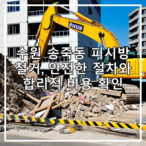 수원 송죽동 피시방 철거, 안전한 절차와 합리적 비용 확인