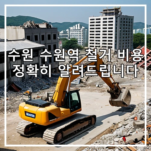수원 수원역 철거 비용 정확히 알려드립니다