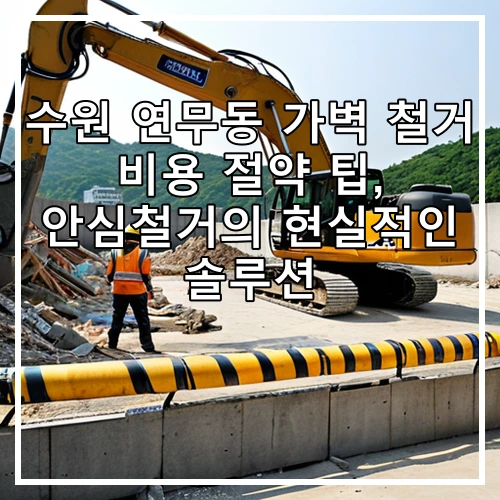 수원 연무동 가벽 철거 비용 절약 팁, 안심철거의 현실적인 솔루션