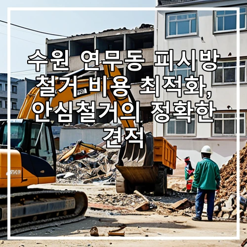 수원 연무동 피시방 철거 비용 최적화, 안심철거의 정확한 견적