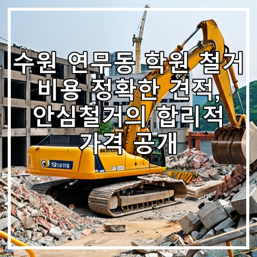 수원 연무동 학원 철거 비용 정확한 견적, 안심철거의 합리적 가격 공개