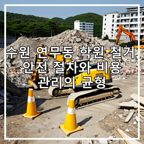 수원 연무동 학원 철거, 안전 절차와 비용 관리의 균형
