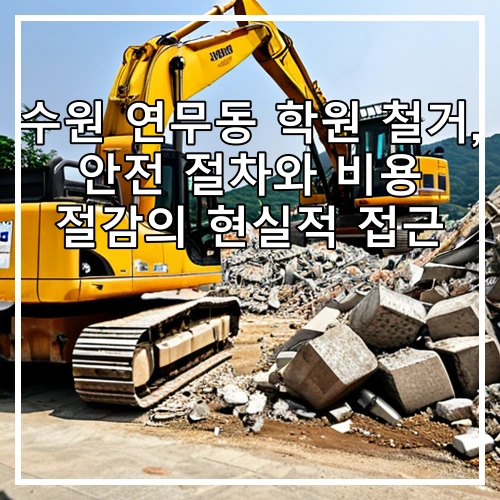 수원 연무동 학원 철거, 안전 절차와 비용 절감의 현실적 접근