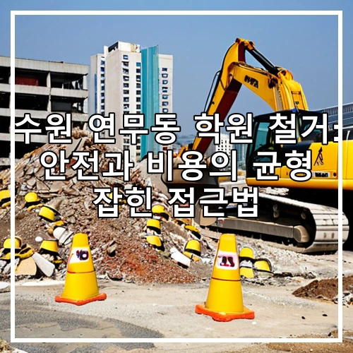 수원 연무동 학원 철거: 안전과 비용의 균형 잡힌 접근법