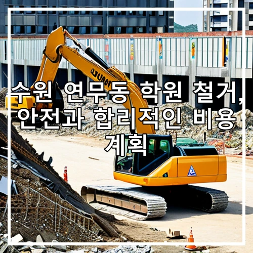 수원 연무동 학원 철거, 안전과 합리적인 비용 계획