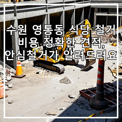 수원 영통동 식당 철거 비용 정확한 견적, 안심철거가 알려드려요