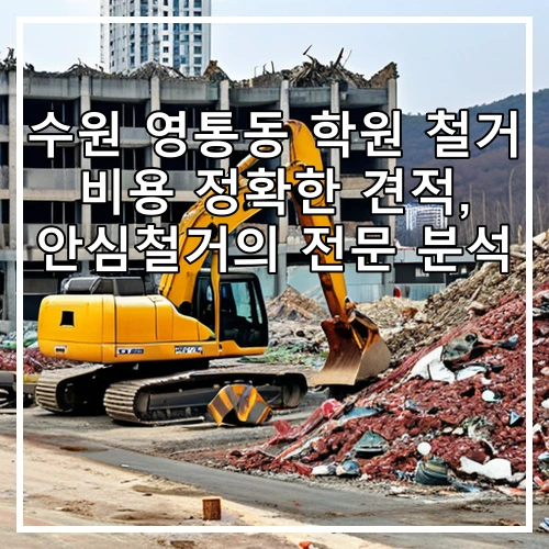 수원 영통동 학원 철거 비용 정확한 견적, 안심철거의 전문 분석