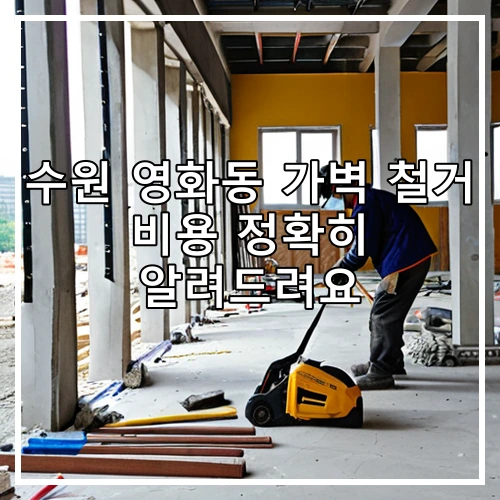 수원 영화동 가벽 철거 비용 정확히 알려드려요