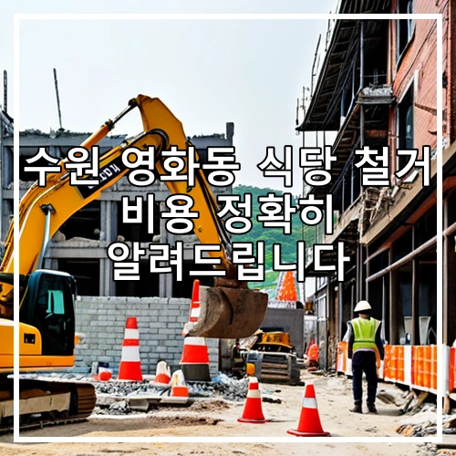 수원 영화동 식당 철거 비용 정확히 알려드립니다