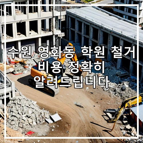 수원 영화동 학원 철거 비용 정확히 알려드립니다
