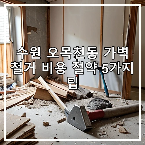 수원 오목천동 가벽 철거 비용 절약 5가지 팁