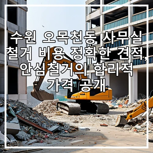 수원 오목천동 사무실 철거 비용 정확한 견적, 안심철거의 합리적 가격 공개