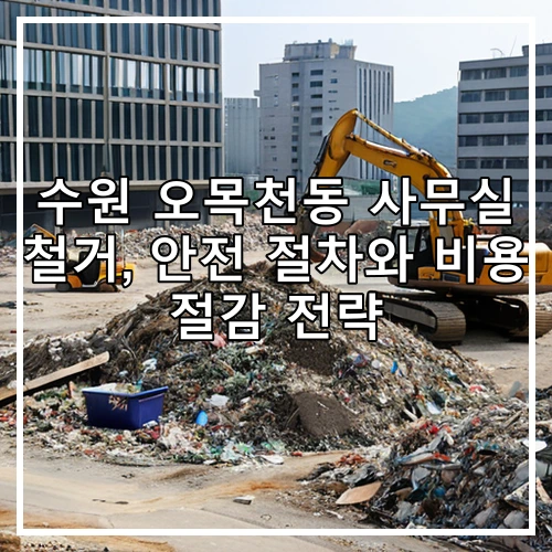 수원 오목천동 사무실 철거, 안전 절차와 비용 절감 전략
