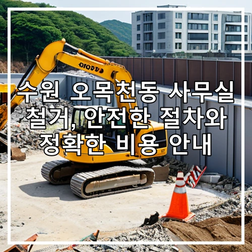 수원 오목천동 사무실 철거, 안전한 절차와 정확한 비용 안내