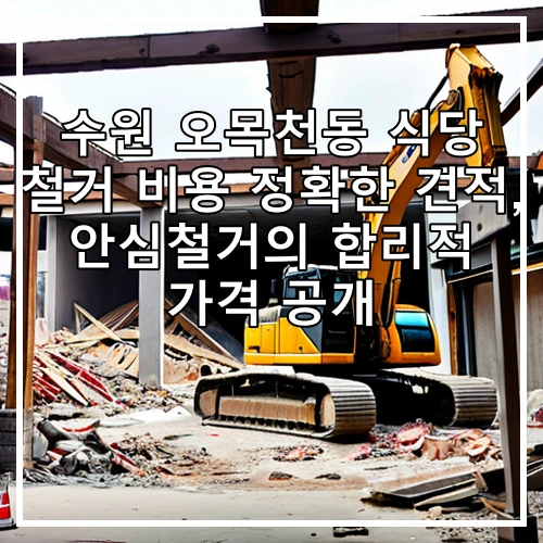 수원 오목천동 식당 철거 비용 정확한 견적, 안심철거의 합리적 가격 공개