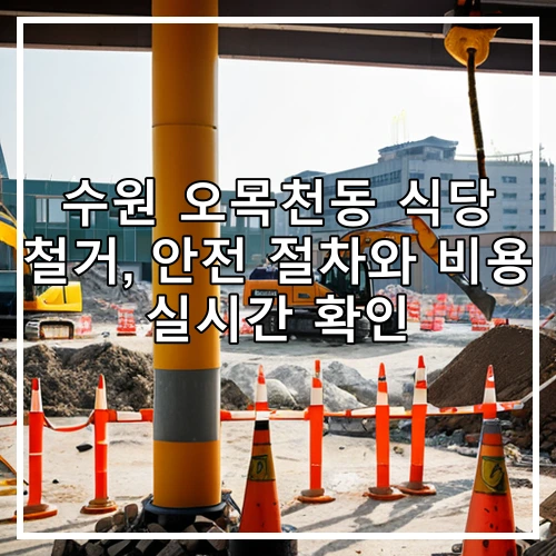 수원 오목천동 식당 철거, 안전 절차와 비용 실시간 확인