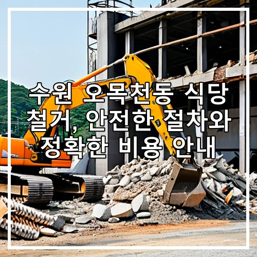 수원 오목천동 식당 철거, 안전한 절차와 정확한 비용 안내