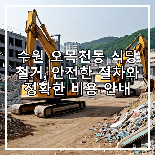 수원 오목천동 식당 철거, 안전한 절차와 정확한 비용 안내