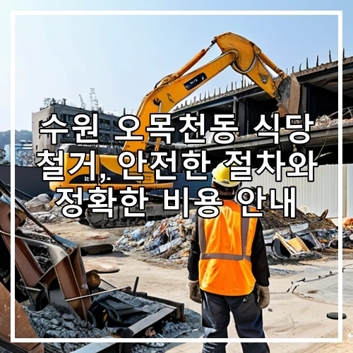 수원 오목천동 식당 철거, 안전한 절차와 정확한 비용 안내