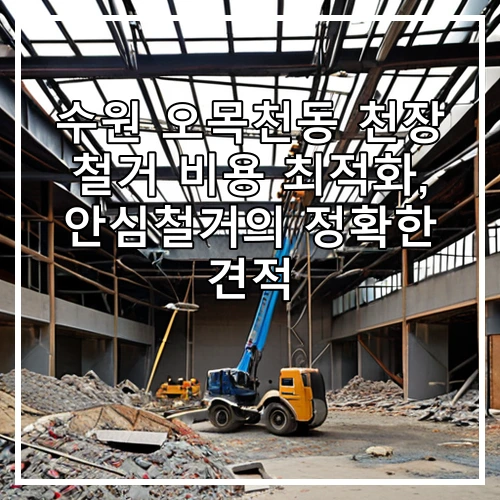 수원 오목천동 천장 철거 비용 최적화, 안심철거의 정확한 견적