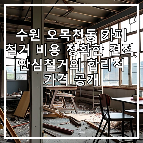 수원 오목천동 카페 철거 비용 정확한 견적, 안심철거의 합리적 가격 공개