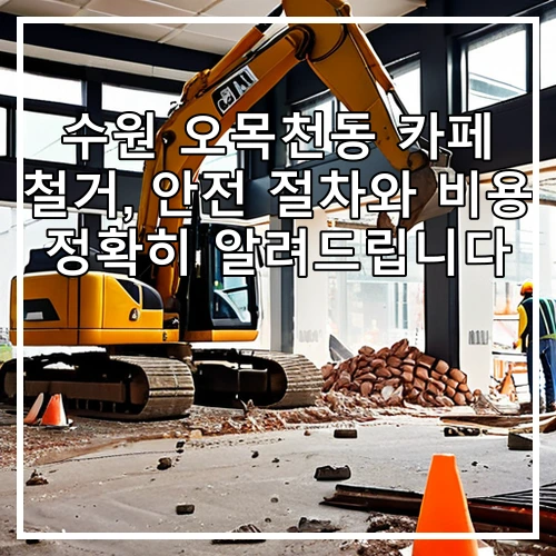 수원 오목천동 카페 철거, 안전 절차와 비용 정확히 알려드립니다