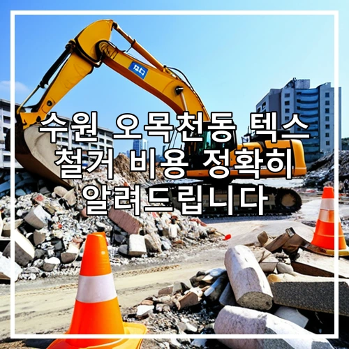 수원 오목천동 텍스 철거 비용 정확히 알려드립니다