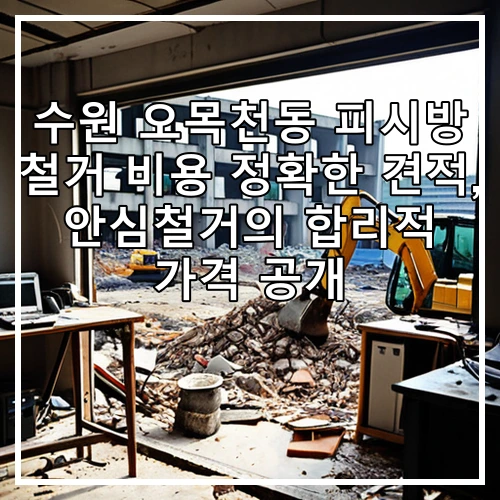 수원 오목천동 피시방 철거 비용 정확한 견적, 안심철거의 합리적 가격 공개