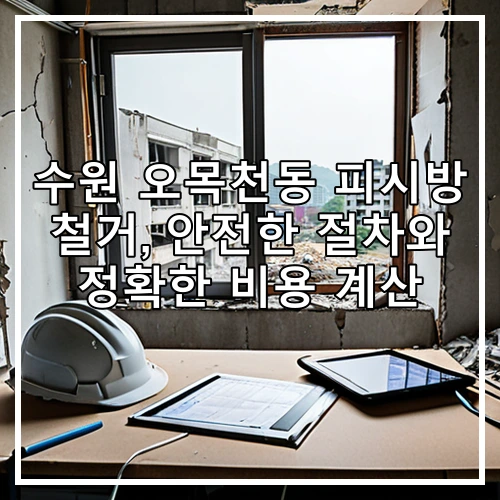 수원 오목천동 피시방 철거, 안전한 절차와 정확한 비용 계산